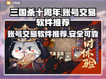 三国杀十周年🔥账号交易软件推荐来啦！截图1