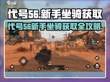 《代号56》新手必看！极速获取坐骑攻略💥截图1