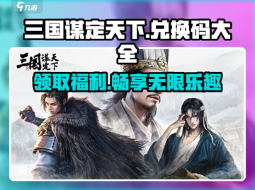 三国谋定天下💥超全可用兑换码分享🎉截图1