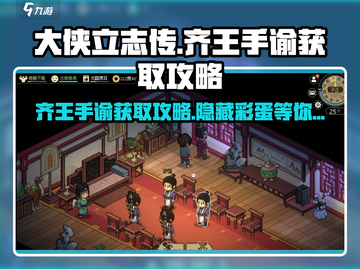 大侠立志传齐王手谕获取攻略🌟轻松拿到手！截图1