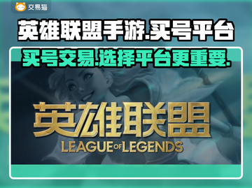 英雄联盟手游买号🔥哪个平台好？😎截图1
