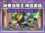 快来当领主！🔥必买神话英雄大揭秘！🎮