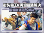 🎮《街头霸王6》闪退崩溃？一招解决！💥