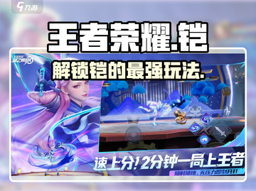 王者荣耀星之破晓铠🔥玩法教学，轻松上分秘籍！截图1