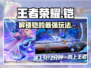 王者荣耀星之破晓铠🔥玩法教学，轻松上分秘籍！