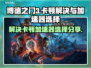 博德之门卡顿？🔥用这个加速器畅玩无忧！