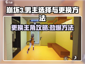 崩坏3第二部男主怎么选？🔥一秒教你更换男女主！🎮截图1