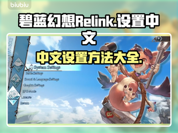 碧蓝幻想Relink🔥中文设置全攻略✨截图1