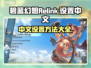 碧蓝幻想Relink🔥中文设置全攻略✨