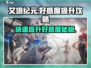艾塔纪元💥好感度快速提升攻略来啦！🔥