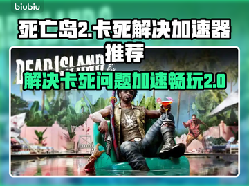 死亡岛2卡死🔥用这款加速器秒解决！🎮截图1