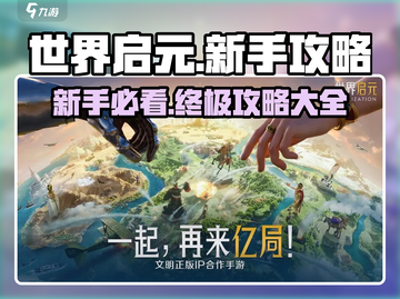 世界启元🔥新手必看！极速开荒攻略大全💎截图1