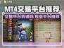 MT4交易平台哪个靠谱？🔥专业游戏账号交易揭秘！