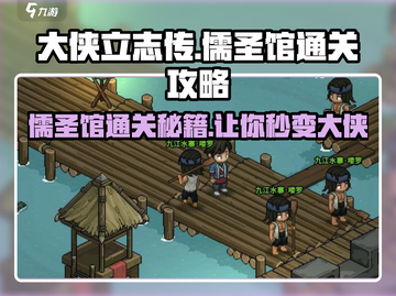 《大侠立志传》儒圣馆通关🔥超简单攻略来啦！截图1