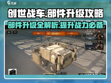创世战车部件升级🔥超简单攻略来了！💥截图1