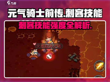 《元气骑士前传刺客技能强度爆表🔥》截图1