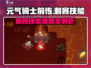 《元气骑士前传刺客技能强度爆表🔥》