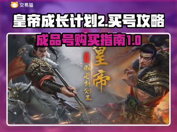 皇帝成长计划2🔥买号软件推荐🎉截图1