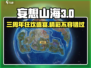 妄想山海三周年庆典开启！🎮惊喜活动大揭秘💥