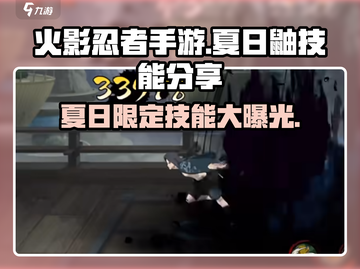 火影忍者手游💥夏日鼬技能全揭秘🔥截图1