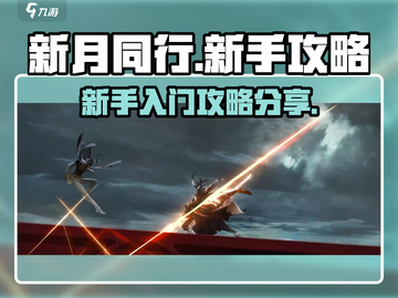新月同行🔥新手必看！快速上手秘籍💡截图1