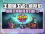 王国保卫战5：维斯珀技能强度大起底💥🔥