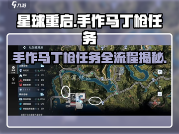 星球重启🔥手作马丁枪任务全流程揭秘！📌截图1