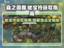 森之国度🔥秘宝铃位置大曝光！快速获取指南在这里✨