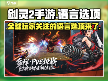 剑灵2手游🔥支持中文吗？语言选项大揭秘！截图1