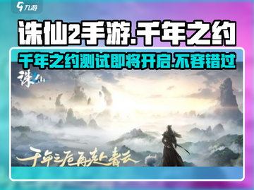 诛仙2手游🔥千年之约测试时间揭秘🎉截图1