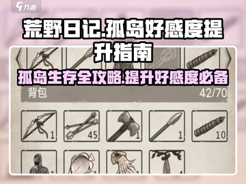 荒野日记🔥孤岛好感度提升秘籍大全！📌截图1