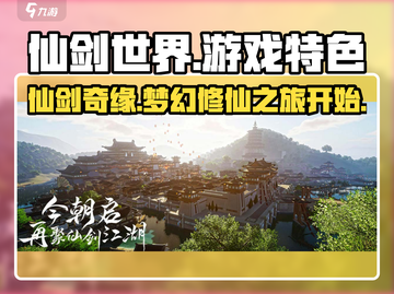 仙剑世界游戏🔥特色全揭秘，玩了就上头！截图1