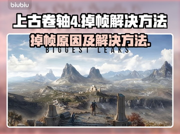上古卷轴4掉帧？🔥一招教你轻松解决！🎮截图1