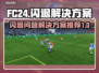 FC24闪退？❌一键解决游戏闪退秘籍🔥