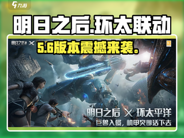 🔥《明日之后》×环太平洋联动💥截图1