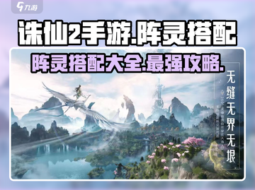 诛仙2手游阵灵搭配🔥最强阵容等你来战！截图1