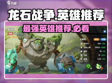 龙石战争💥最强英雄推荐，这些英雄绝对让你制胜！🔥截图1