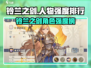 《铃兰之剑》角色强度榜🔥最强阵容推荐✨