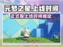 元梦之星手游上线时间🔥正式服开测倒计时！🎮