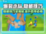 爆裂小队🔥隐藏技巧大公开！玩家必看👇