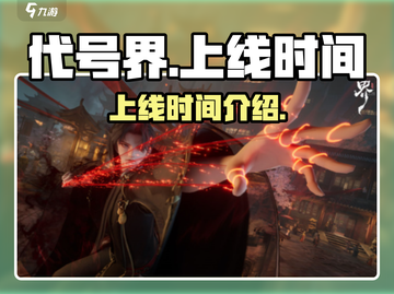 代号界🔥上线时间曝光！游戏迷必看👇截图1