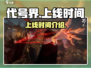 代号界🔥上线时间曝光！游戏迷必看👇