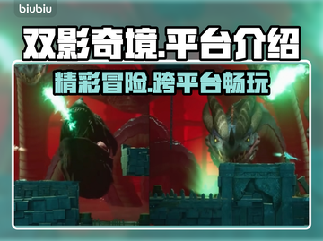 双影奇境⚡PS5玩家必入！跨平台畅玩🔥截图1