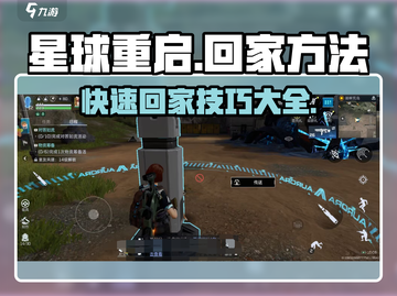 星球重启游戏技巧大曝光！快速回家庄园秘籍🔥截图1