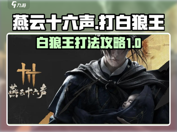 燕云十六声⚡打白狼王超详细打法攻略🎉截图1