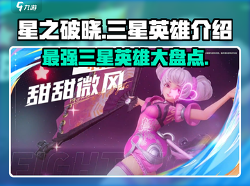 星之破晓🔥三星英雄全介绍来啦！快来看看有哪些强力角色吧✨截图1