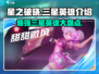 星之破晓🔥三星英雄全介绍来啦！快来看看有哪些强力角色吧✨