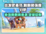 出发吧麦芬刺刺猪🔥强度爆表，玩就完事了！🎮