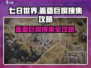 七日世界💡盖亚巨楔搜集全攻略！玩家必看🔥