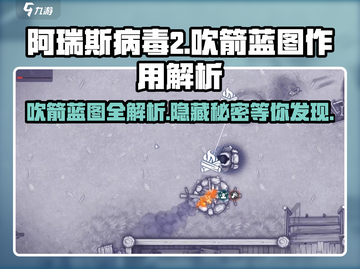 阿瑞斯病毒2🔥吹箭蓝图作用详解，生存必备！截图1